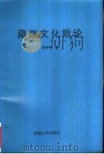 藏族文化散论     PDF电子版封面  7223009489  李学琴著 