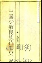 中国少数民族诗歌史（1994 PDF版）
