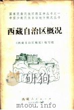 西藏自治区概况   1984  PDF电子版封面  17170·16  《西藏自治区概况》编写组编 