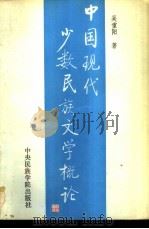 中国现代少数民族文学概论（1992 PDF版）