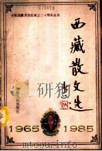 西藏散文选  1965-1985   1984  PDF电子版封面  10170·133   