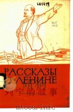 列宁的故事   1976  PDF电子版封面  9012·011  北京第二外国语学院俄语专业七三届工农兵学员注释 
