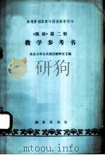 《俄语》第2册教学参考书   1965  PDF电子版封面  K9017·578  北京大学公共俄语教研室主编 