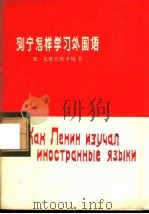 列宁怎样学习外国语（1975 PDF版）