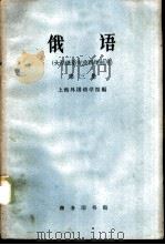 俄语  第3册   1960  PDF电子版封面  9017·295  上海外国语学院编 