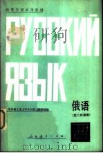 俄语   1980  PDF电子版封面  9012·059  哈尔滨工业大学外语第二教研室编 