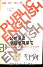 公共英语专题复习指南（1986 PDF版）