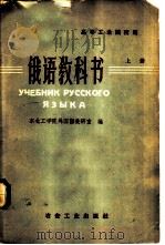 俄语教科书  上   1960  PDF电子版封面  15062·2425  东北工学院外国语教研室编 