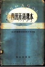 西班牙语课本   1959  PDF电子版封面  9017·90  北京外国语学院西班牙语系编 