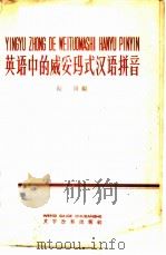 英语中的威妥玛式汉语拼音   1958  PDF电子版封面  9060·202  耕田编 