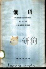 俄语  第5册   1960  PDF电子版封面  9017·298  上海外国语学院编 