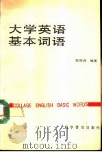 大学英语基本词语（1989 PDF版）