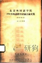 北京外国语学院1956年外语科学讨论会论文集  英语部分   1957  PDF电子版封面  9013·209  初大告等著 