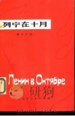 列宁在十月   1978  PDF电子版封面  9090·2  沈阳师范学院外语系译注 
