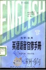 简明·实用  英语语音自修手册  下（1985 PDF版）