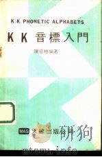 KK音标入门   1980  PDF电子版封面    陈容柏编著 