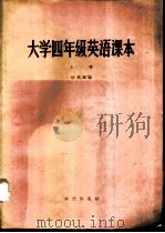 大学四年级英语课本  上   1957  PDF电子版封面  9013·204  徐燕谋编 