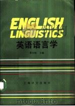 英语语言学   1988  PDF电子版封面  7532703444  黄次栋主编 