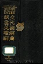 当代英汉双解词典  第1版（1988 PDF版）
