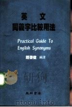 4英文同义字比较用法     PDF电子版封面    赵启俊编著 