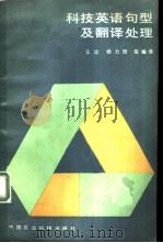 科技英语句型及翻译处理   1985  PDF电子版封面  17216·006  王运编译；杨力田等译 