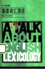 英语词汇漫谈（1988 PDF版）
