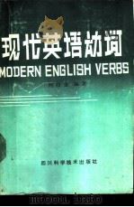 现代英语动词（1989 PDF版）
