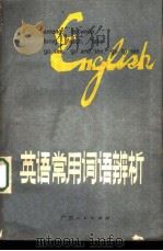 英语常用词语辨析   1979年11月第1版  PDF电子版封面    王才仁编 