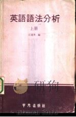 英语语法分析  上   1979  PDF电子版封面    江莲英编 