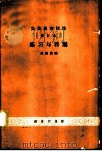 实用英语语法练习与答案   1963  PDF电子版封面  9017·376  张道真编著 