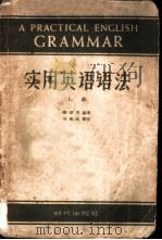 实用英语语法 （上册）（1958 PDF版）