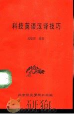 科技英语汉译技巧（1988 PDF版）