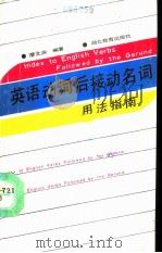 英语动词后接动名词用法指南   1989  PDF电子版封面  7535104126  廖文渊编著 