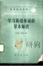 学习英语单词的基本知识   1964  PDF电子版封面  9017·543  高名凯，刘正〓编著 