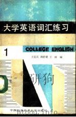 大学英语词汇练习  第一级   1987  PDF电子版封面  7312000207  方宜庆等编 
