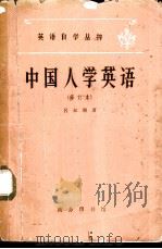 中国人学英语 （修订本）（1962年03月第1版 PDF版）