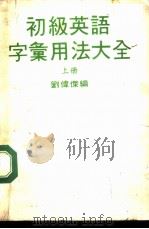 初级英语字汇用法大全  上     PDF电子版封面    刘伟杰编 