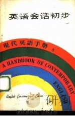 英语会话初步   1979  PDF电子版封面    香港万源图书公司编辑 