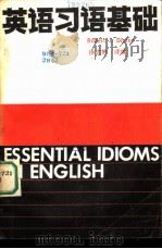 英语习语基础（1986 PDF版）