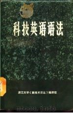 科技英语语法   1975  PDF电子版封面    浙江大学外语教研组编 