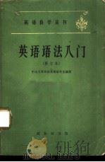 英语语法入门   1960  PDF电子版封面  9017·207  中山大学外语系英语专业编著 