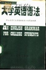 大学英语语法   1988  PDF电子版封面  7306000667  中山大学《大学英语语法》编写组编著 