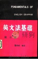 英文法基础  附习题   1980  PDF电子版封面    肖明威编著 