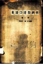 英语口语教科书  第1册   1963  PDF电子版封面  9017·414  邓炎昌，钱青编著 