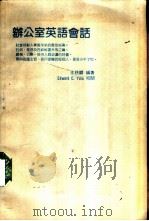 办公室英语会话   1989  PDF电子版封面    王慈娴编著 