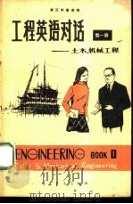 工程英语对话  （第一册）  （土木、机械工程）（1980 PDF版）