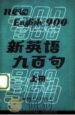 新英语九百句  上   1986  PDF电子版封面  753040458X  陈长思，陈节编译 