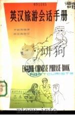 英汉旅游会话手册（1980 PDF版）