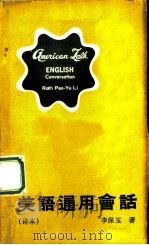 美语通用会话  译本（1980 PDF版）