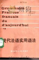 现代法语实用语法  下（1988 PDF版）
